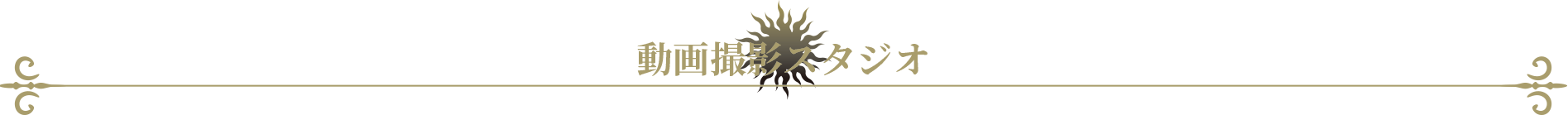 動画撮影スタジオ