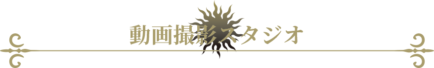 動画撮影スタジオ