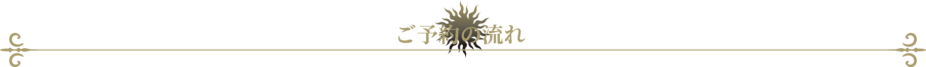 ご予約の流れ