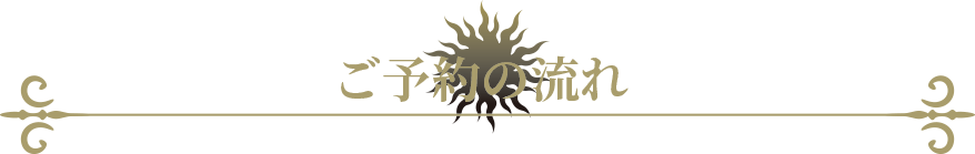 ご予約の流れ