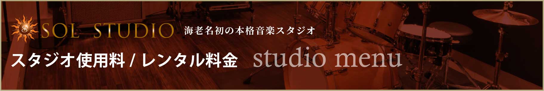 スタジオ料金
