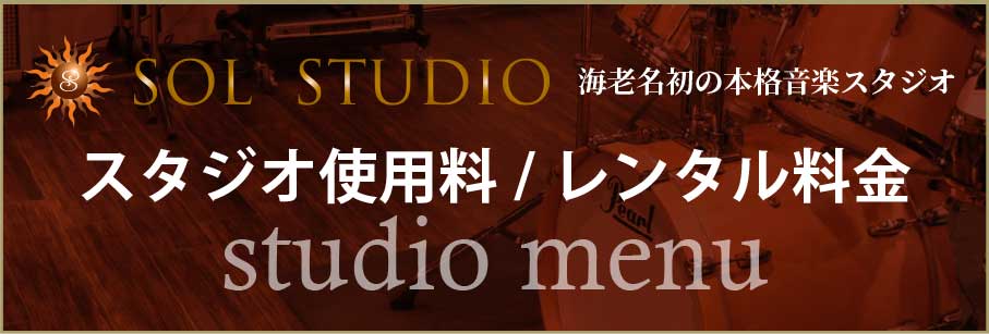 スタジオ料金